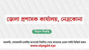 জেলা প্রশাসক কার্যালয়, নেত্রকোনা