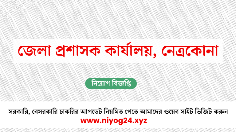 জেলা প্রশাসক কার্যালয়, নেত্রকোনা