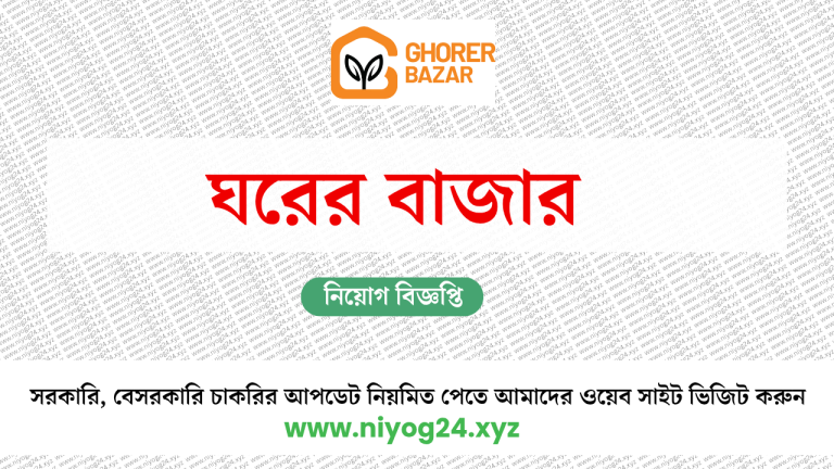 ঘরের বাজার
